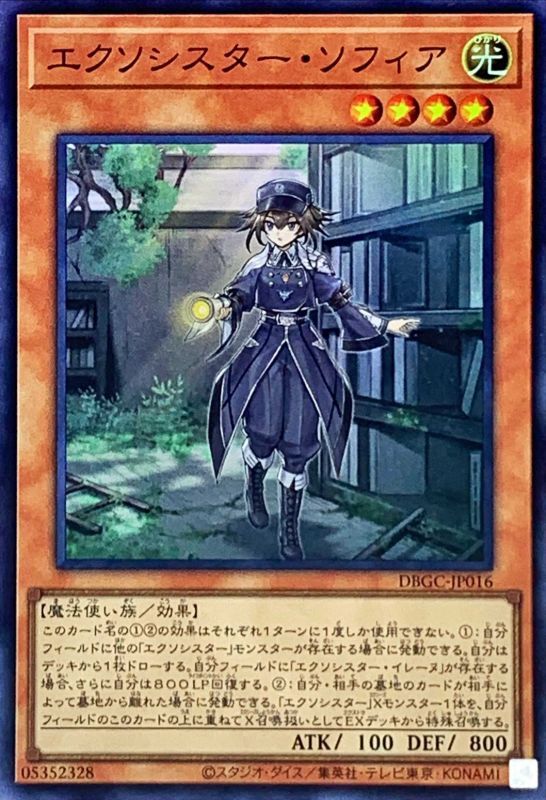 【状態B】エクソシスターソフィア【SR】〈DBGC-JP016〉