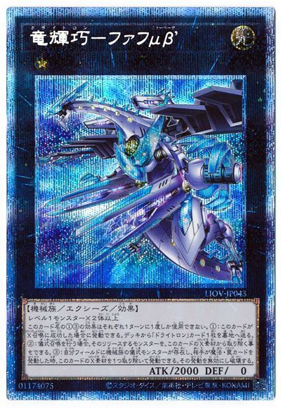 【状態B】竜輝巧ファフμβ’【PSE】〈LIOV-JP043〉