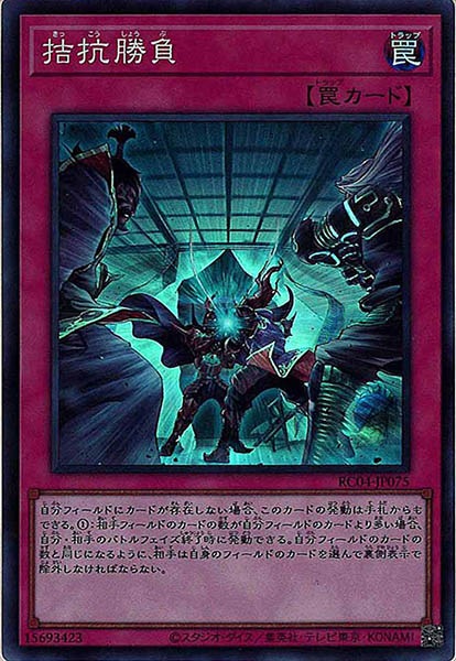 【SALE】【状態B】拮抗勝負【SR】〈RC04-JP075〉