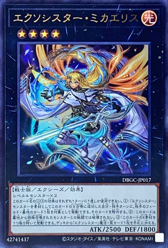 【状態B】エクソシスターミカエリス【UR】〈DBGC-JP017〉