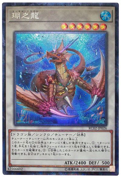 【状態B】瑚之龍【CR】〈RC02-JP026〉