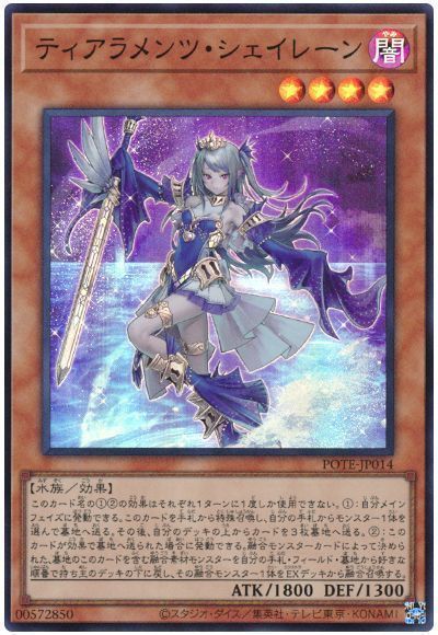 【状態B】ティアラメンツシェイレーン【SR】〈POTE-JP014〉