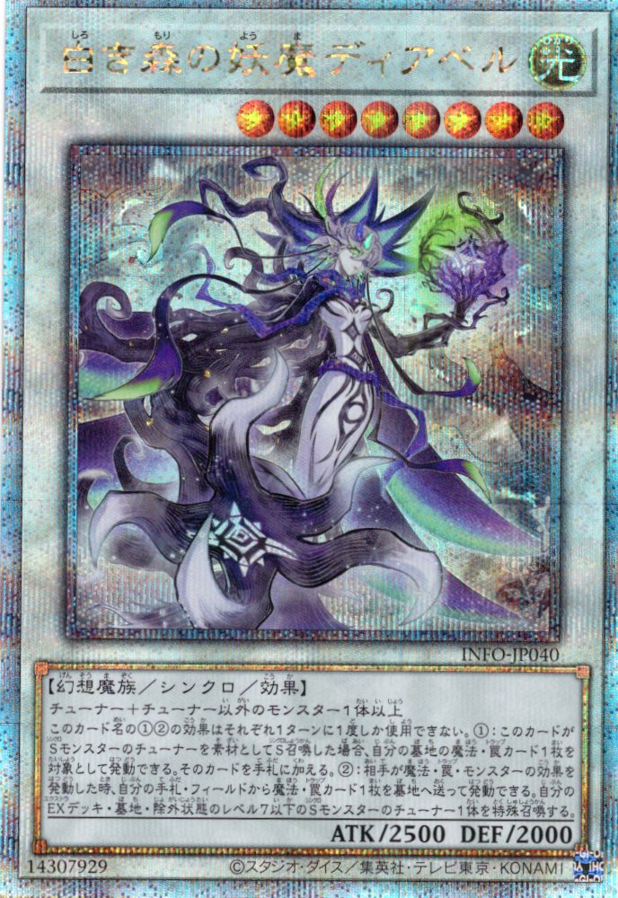 【状態B】白き森の妖魔ディアベル【QCSE】〈INFO-JP040〉
