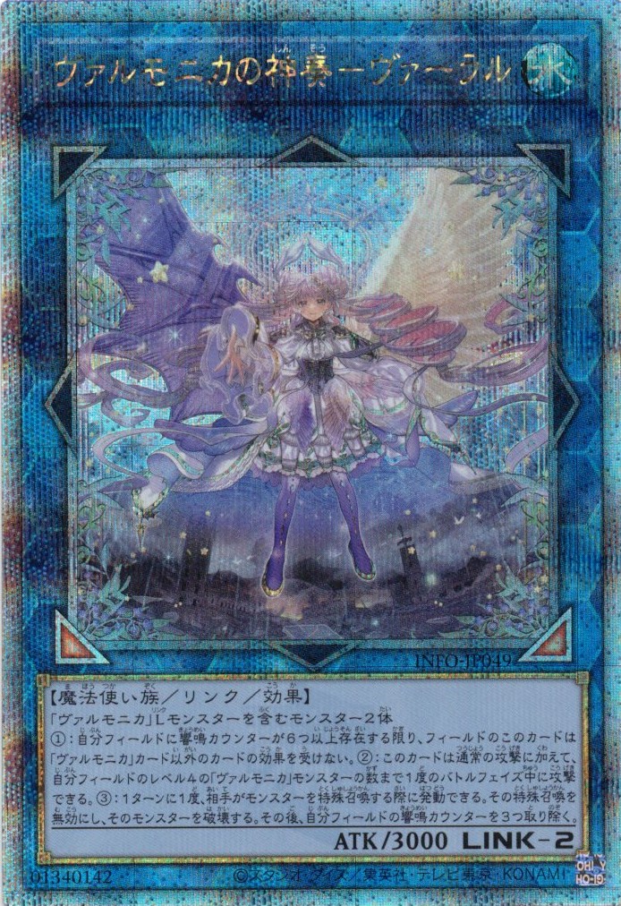 【状態B】ヴァルモニカの神奏ヴァーラル【QCSE】〈INFO-JP049〉