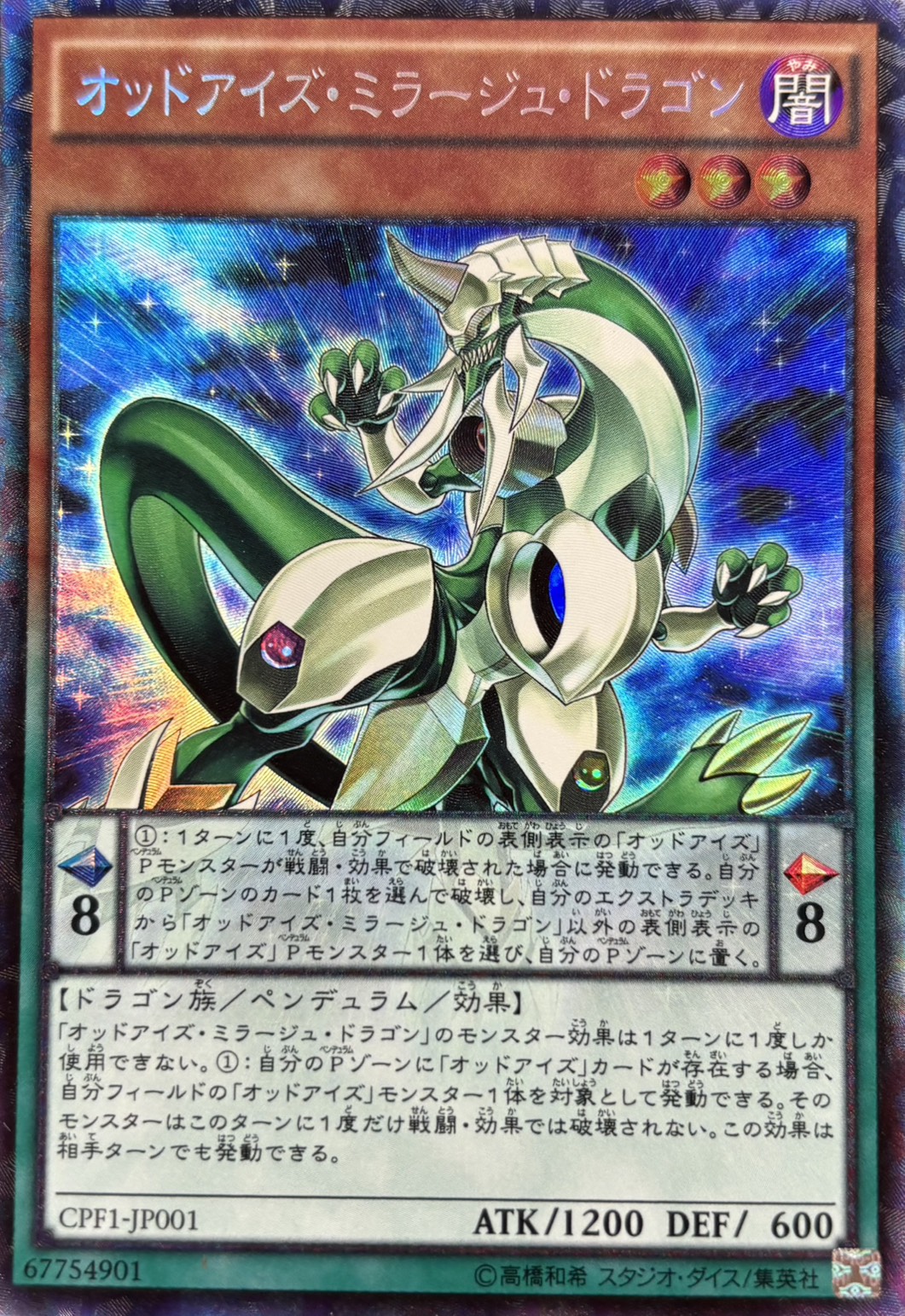 オッドアイズミラージュドラゴン【CR】〈CPF1-JP001〉