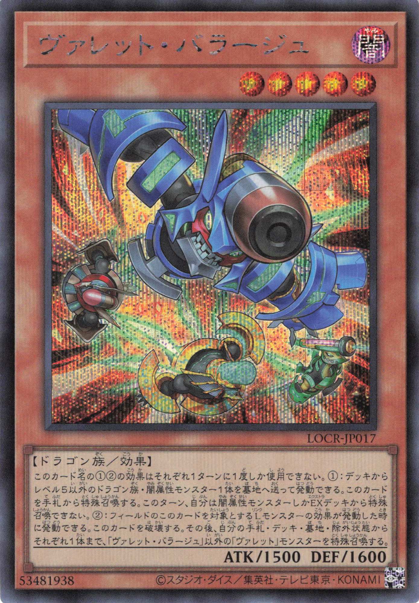 【状態B】ヴァレットバラージュ【SE】〈LOCR-JP017〉