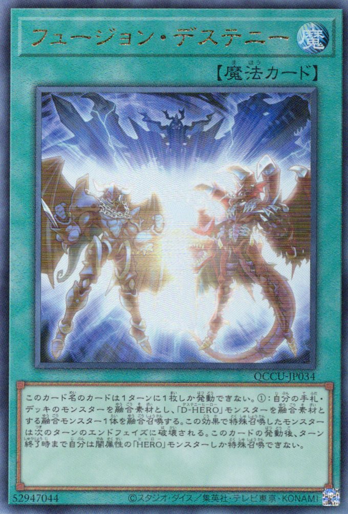【状態B】フュージョンデステニー【UL】〈QCCU-JP034〉