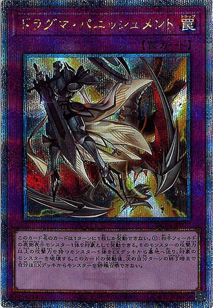 【状態B】ドラグマパニッシュメント【QCSE】〈RC04-JP077〉