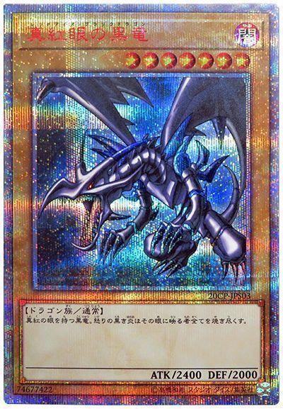 【状態A-】真紅眼の黒竜【20thSE】〈20CP-JPS03〉