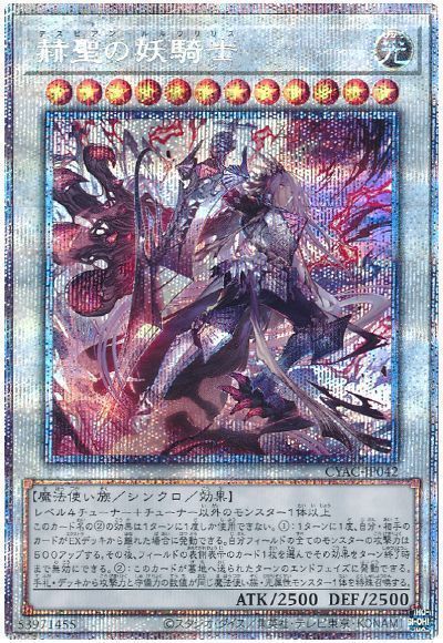 【状態B】赫聖の妖騎士【PSE】〈CYAC-JP042〉