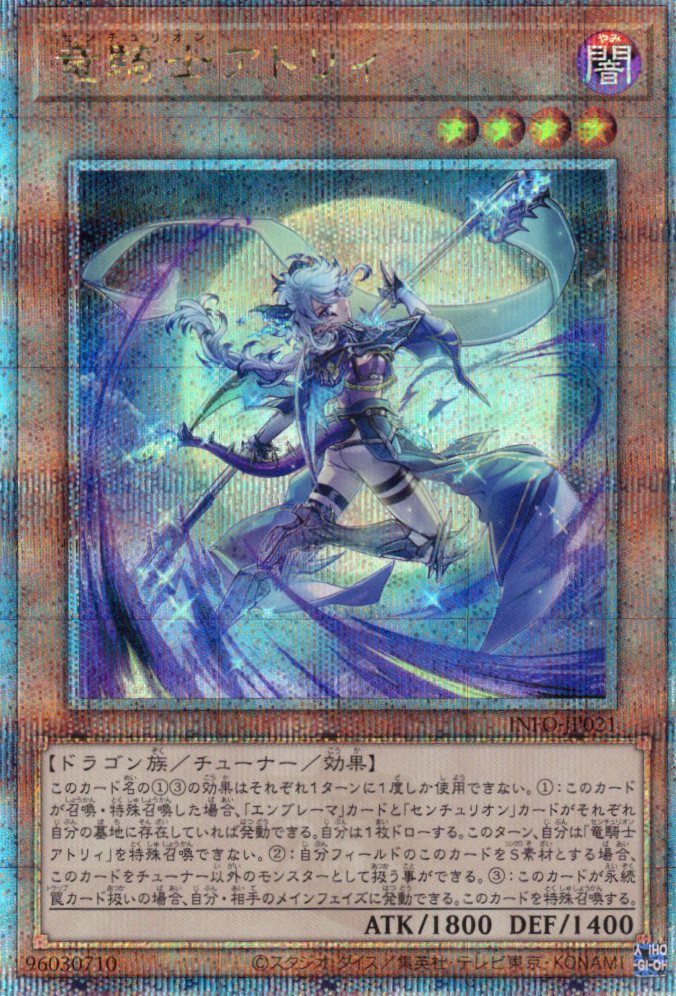 【状態B】竜騎士アトリィ【QCSE】〈INFO-JP021〉