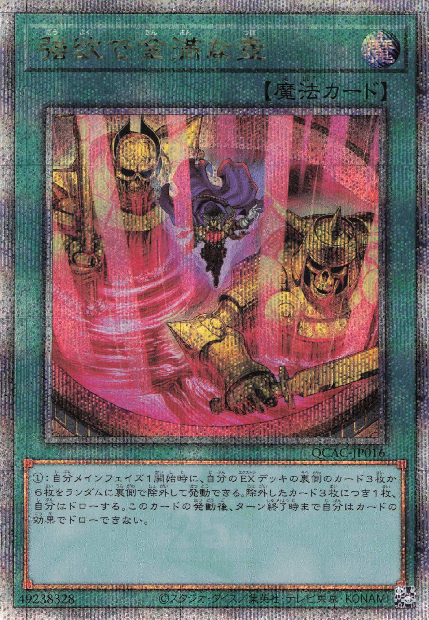 【状態B】(新)強欲で金満な壺【QCSE】〈QCAC-JP016〉
