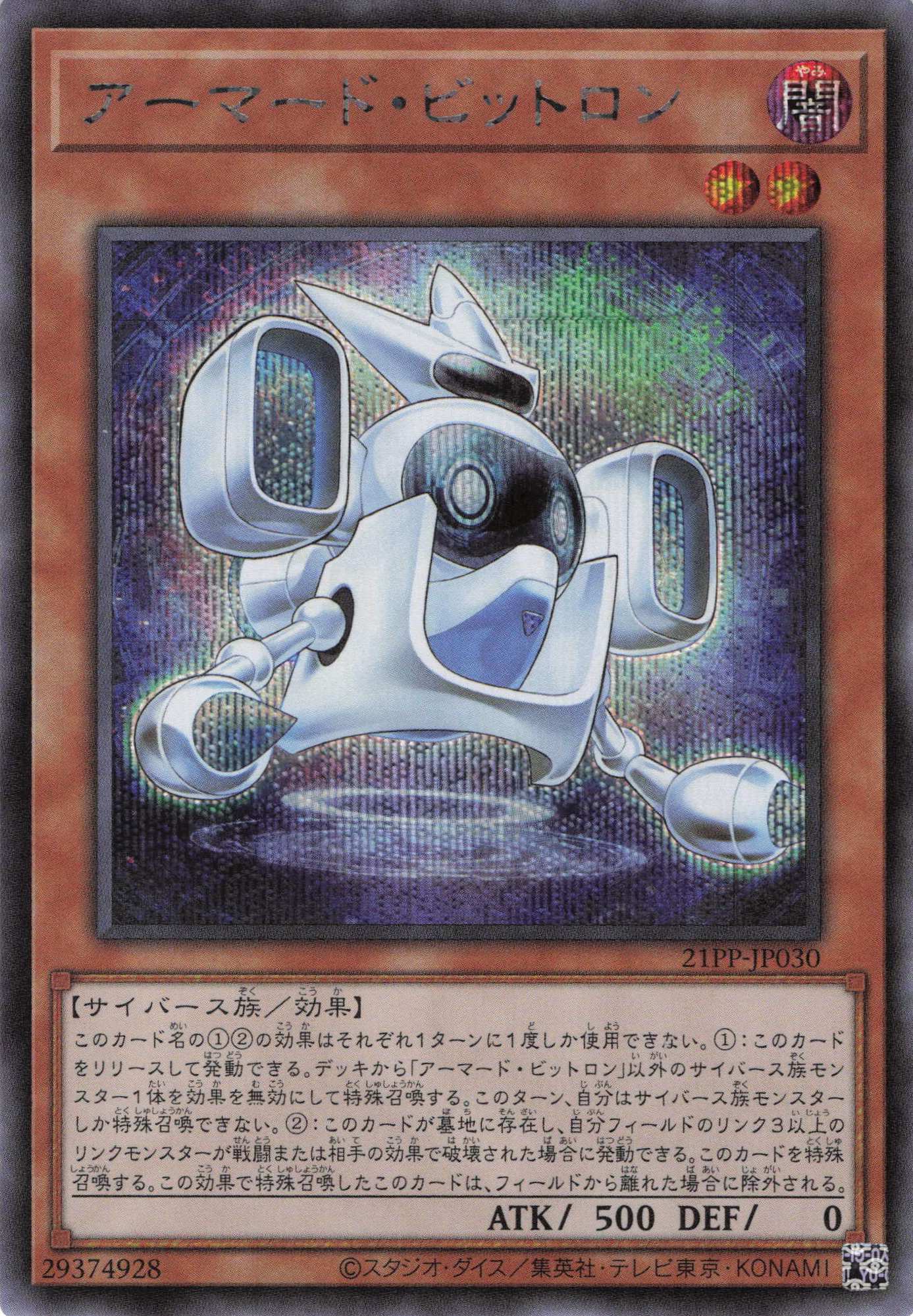 アーマードビットロン【SE】〈21PP-JP030〉