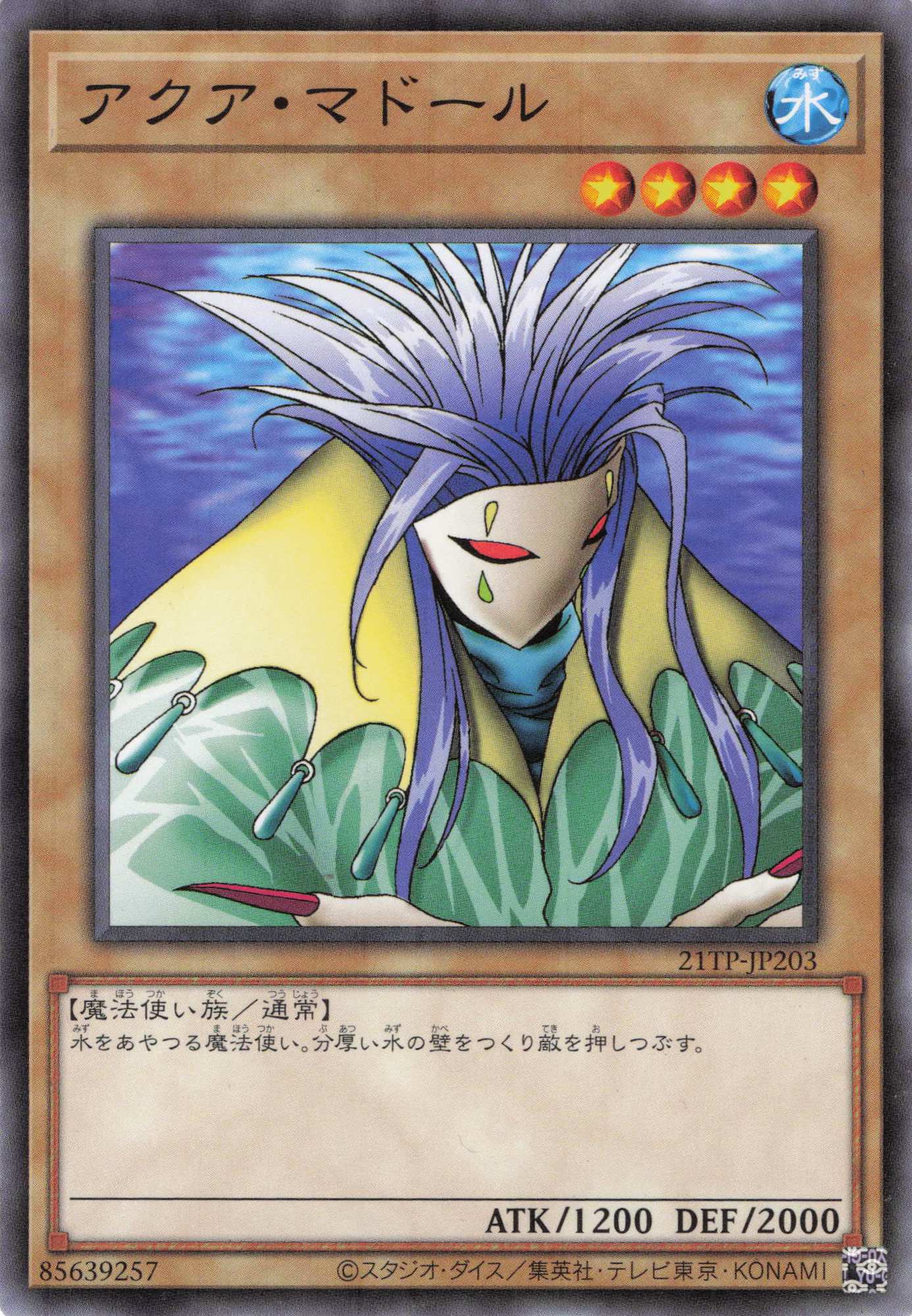 アクアマドール【N】〈21TP-JP203〉