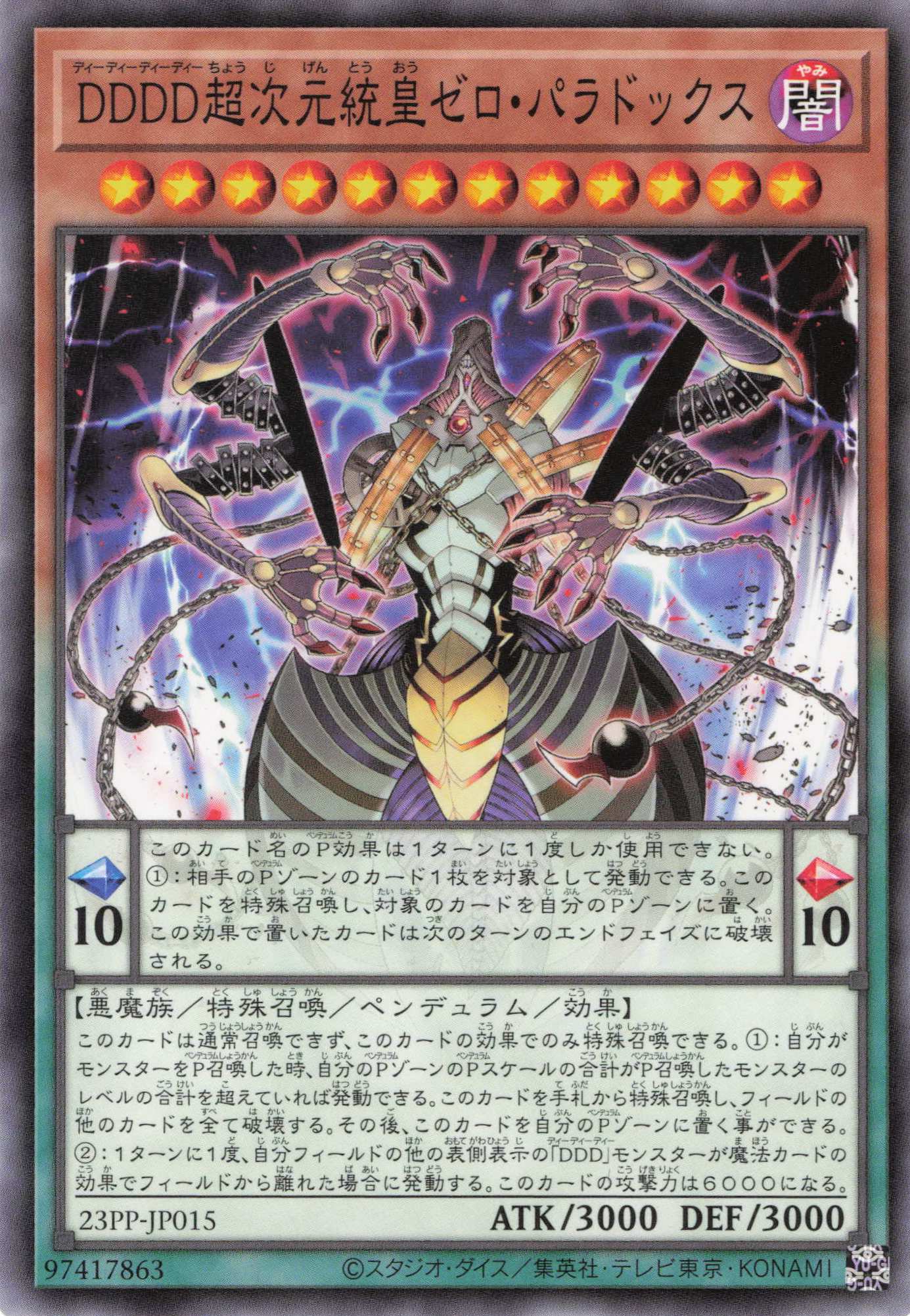 DDDD超次元統皇ゼロパラドックス【N】〈23PP-JP015〉