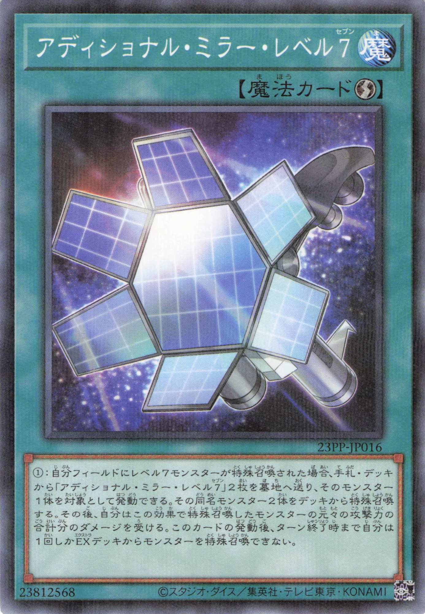 アディショナルミラーレベル７【N+P】〈23PP-JP016〉