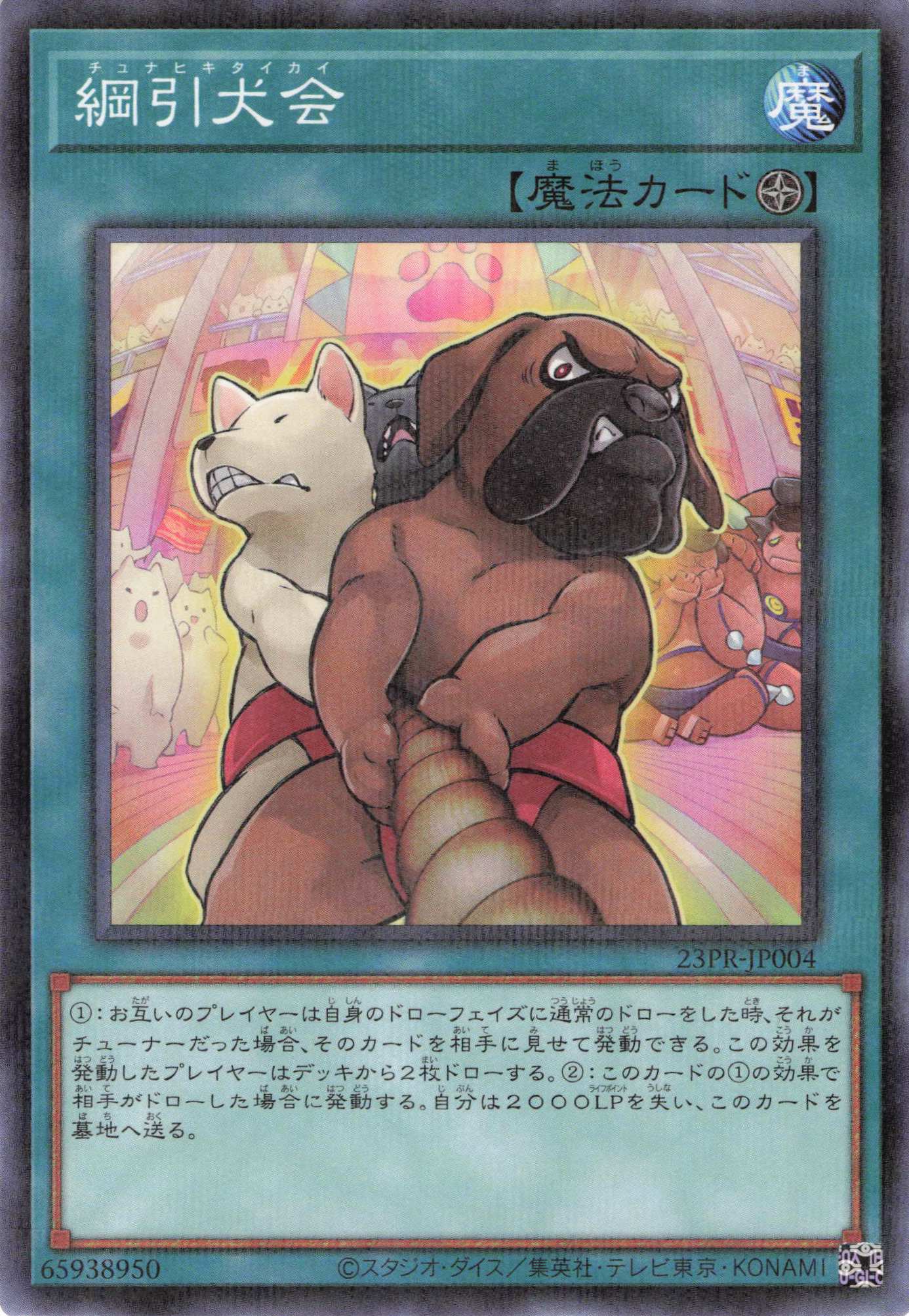 綱引犬会【P】〈23PR-JP004〉