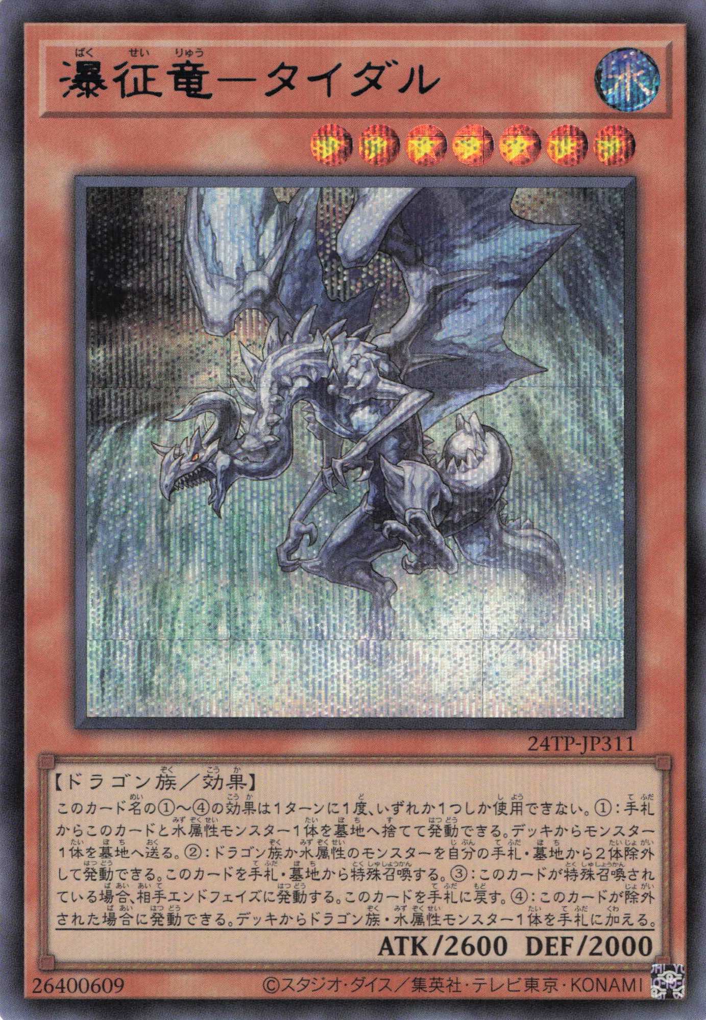 瀑征竜タイダル【BlueSE】〈24TP-JP311〉