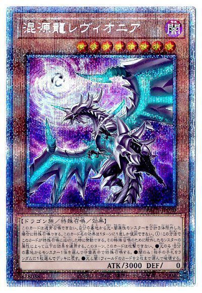 【状態B】(新)混源龍レヴィオニア【PSE】〈PAC1-JP020〉