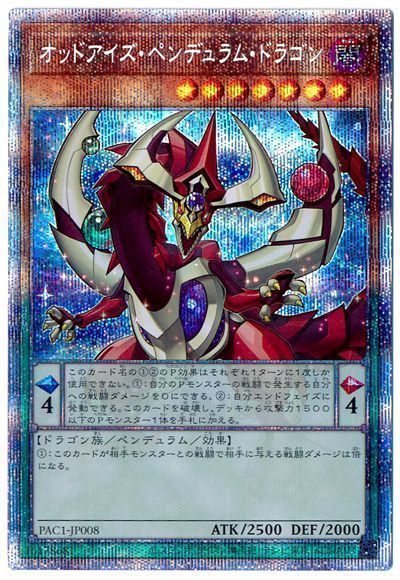 【状態B】オッドアイズペンデュラムドラゴン【PSE】〈PAC1-JP008〉