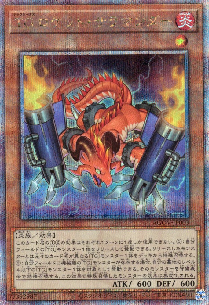 【状態B】TGロケットサラマンダー【QCSE】〈AGOV-JP003〉