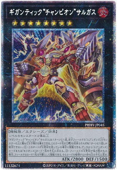 【状態B】ギガンティックチャンピオンサルガス【PSE】〈PHHY-JP045〉