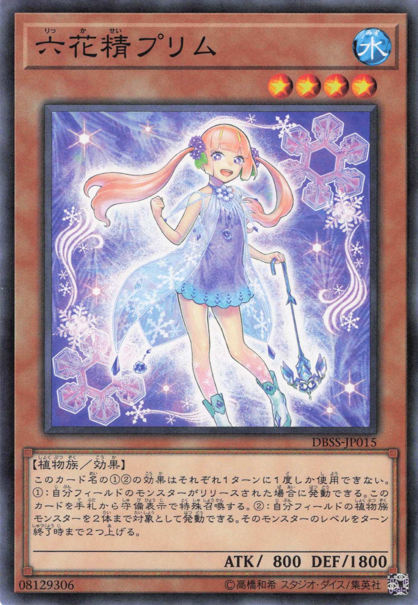 六花精プリム【N】〈DBSS-JP015〉