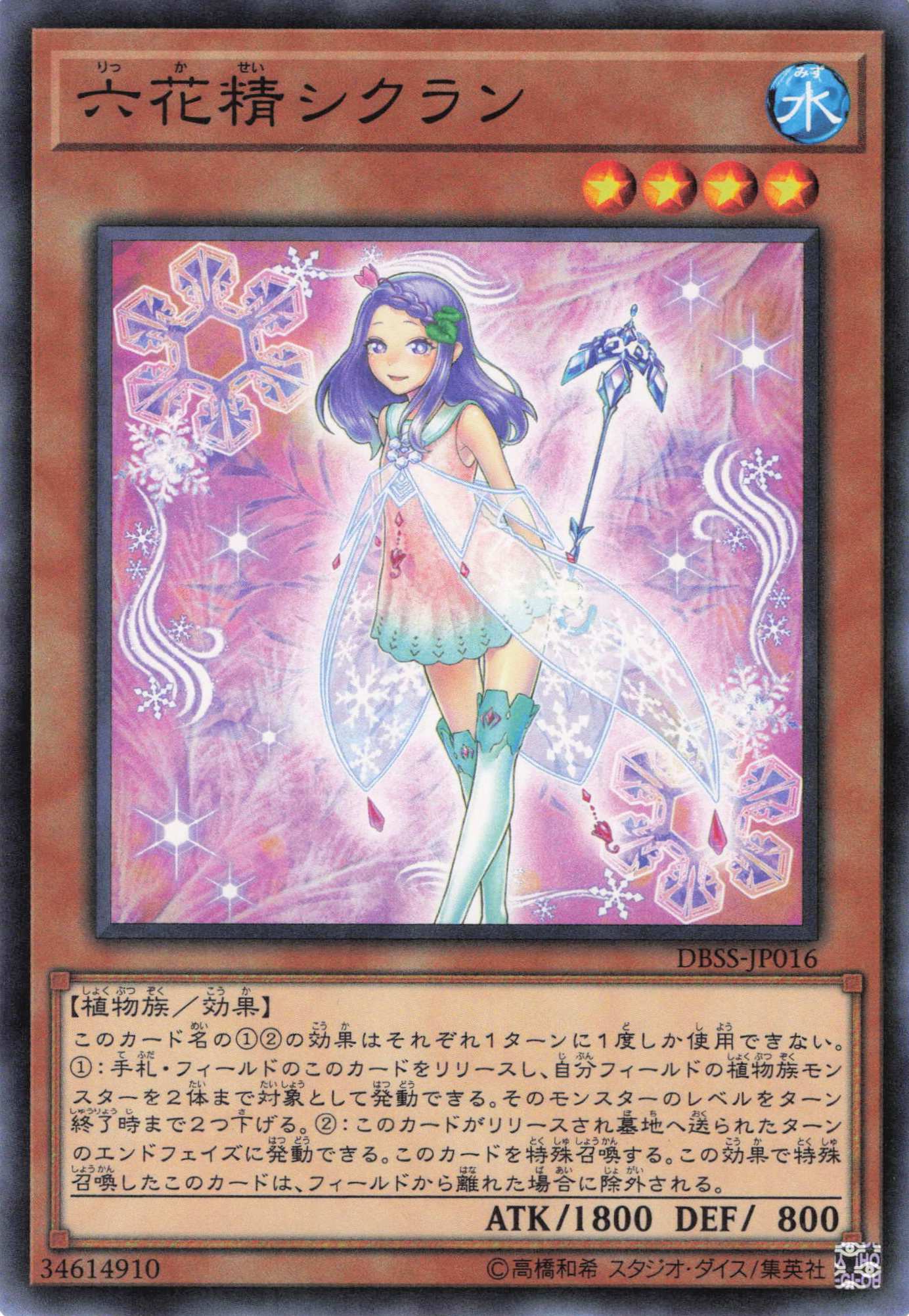 六花精シクラン【N】〈DBSS-JP016〉