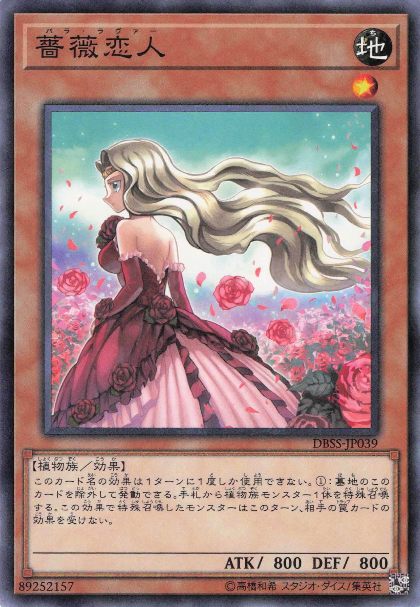 薔薇恋人【N】〈DBSS-JP039〉