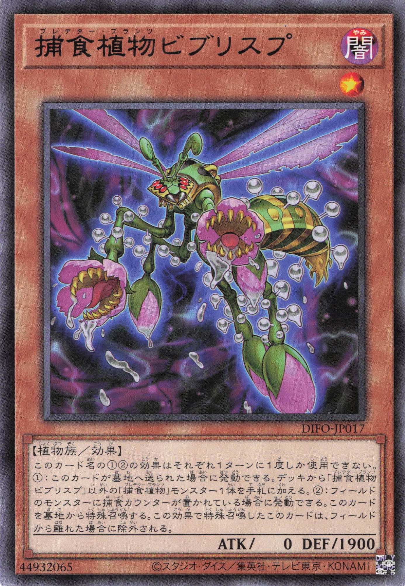 捕食植物ビブリスプ【R】〈DIFO-JP017〉