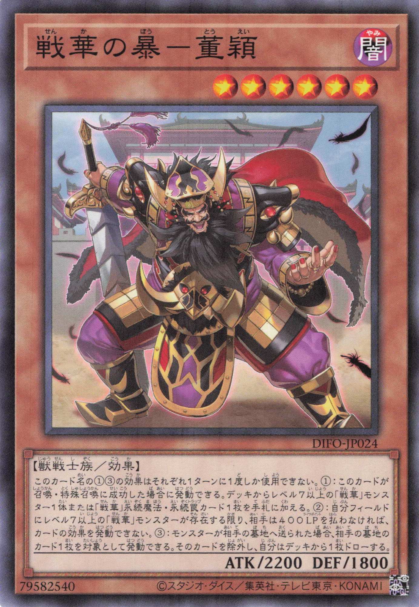 戦華の暴董穎【N】〈DIFO-JP024〉