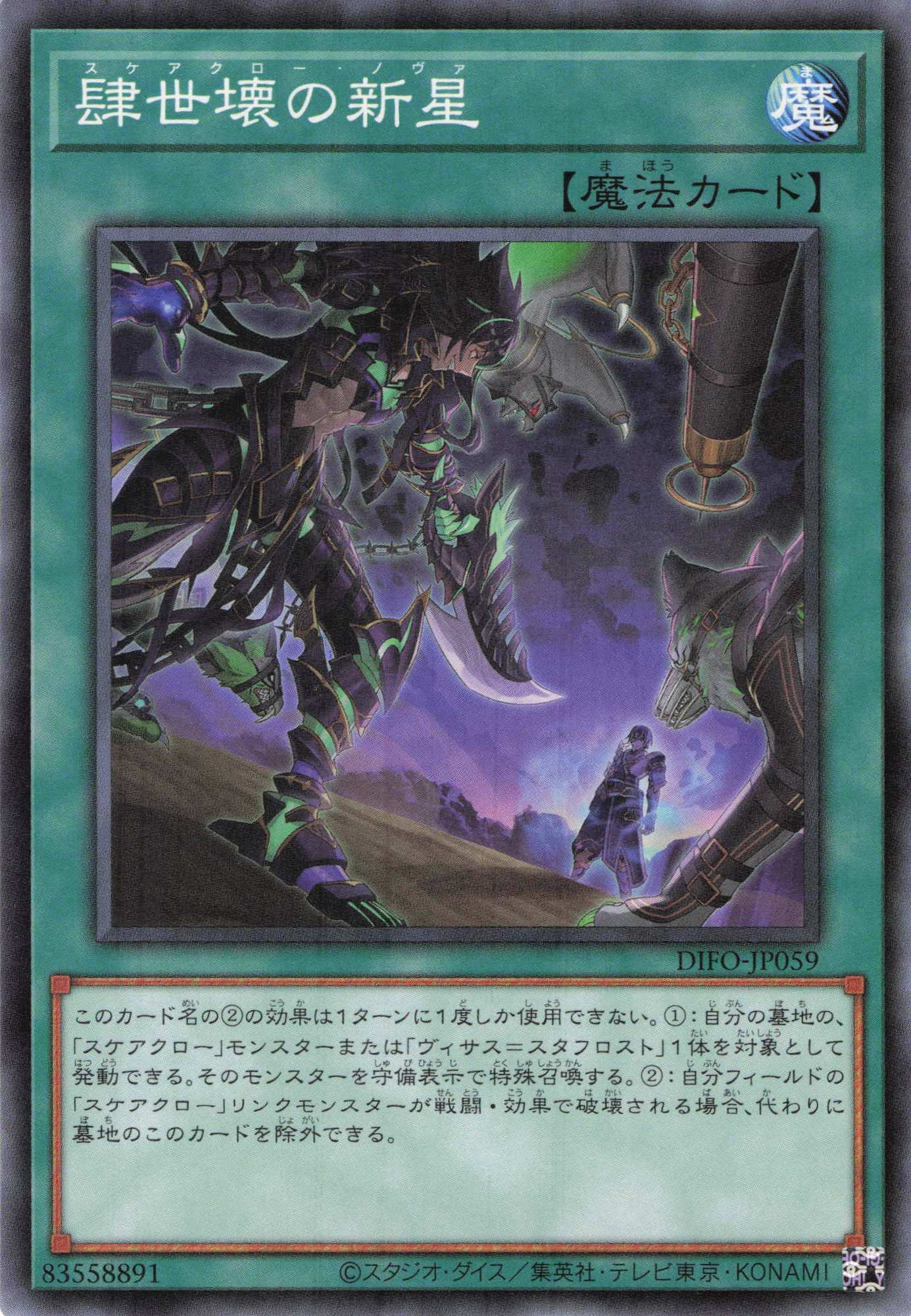 肆世壊の新星【N】〈DIFO-JP059〉