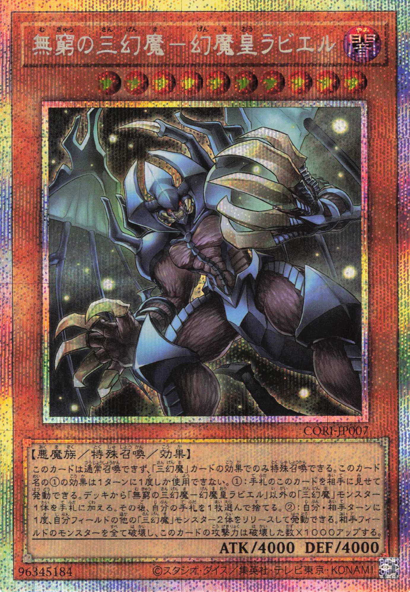 【状態B】無窮の三幻魔幻魔皇ラビエル【PSE】〈CORI-JP007〉