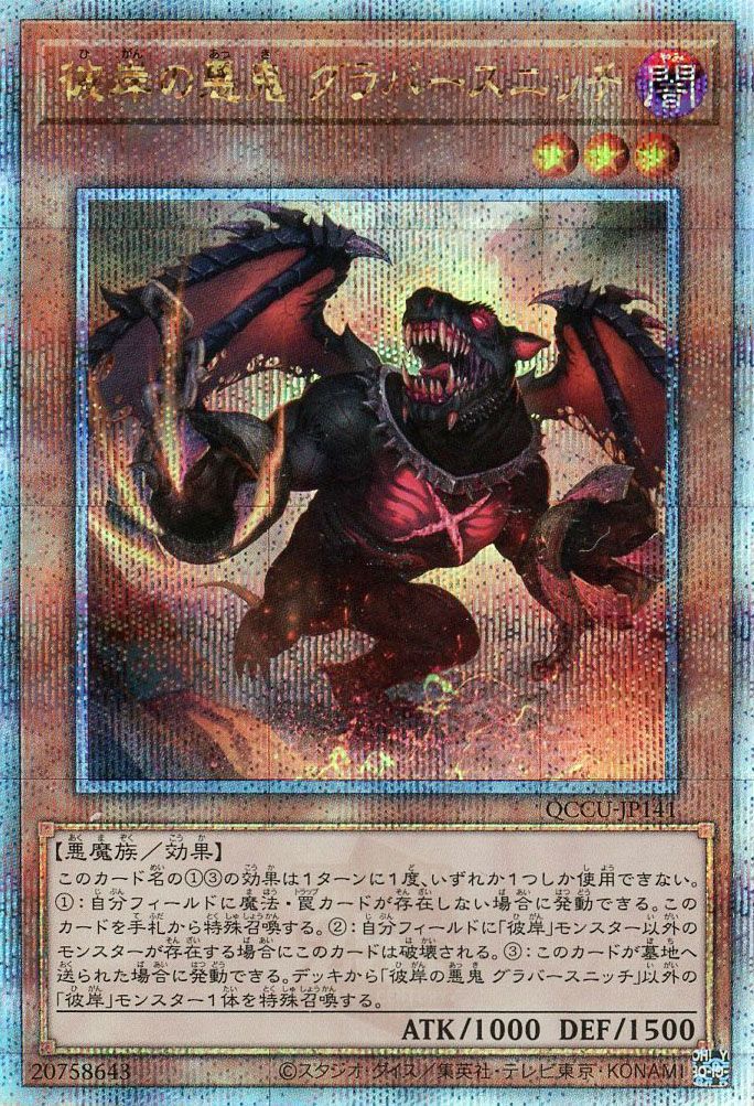 【状態B】彼岸の悪鬼グラバースニッチ【QCSE】〈QCCU-JP141〉