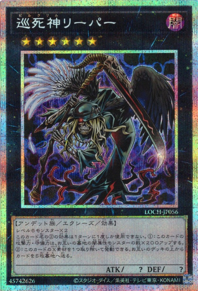 【SALE】巡死神リーパー【PSE】〈LOCH-JP056〉