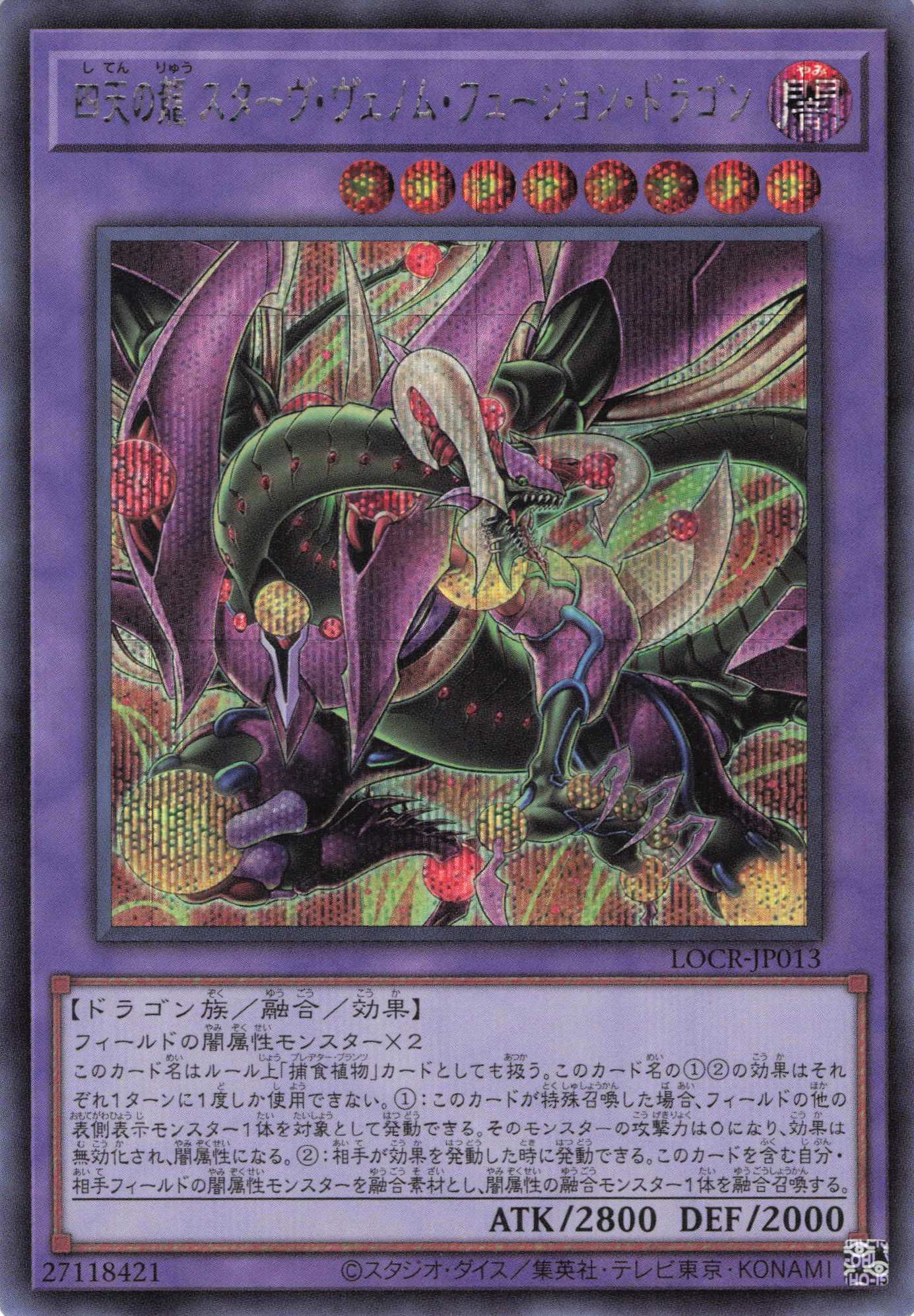 【状態B】四天の龍スターヴヴェノムフュージョンドラゴン【SE】〈LOCR-JP013〉