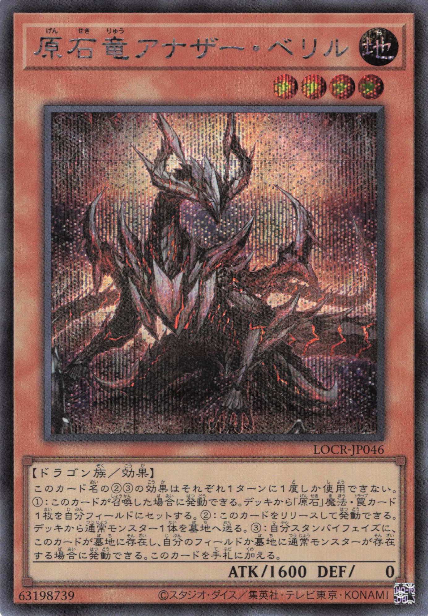 【状態B】原石竜アナザーベリル【SE】〈LOCR-JP046〉