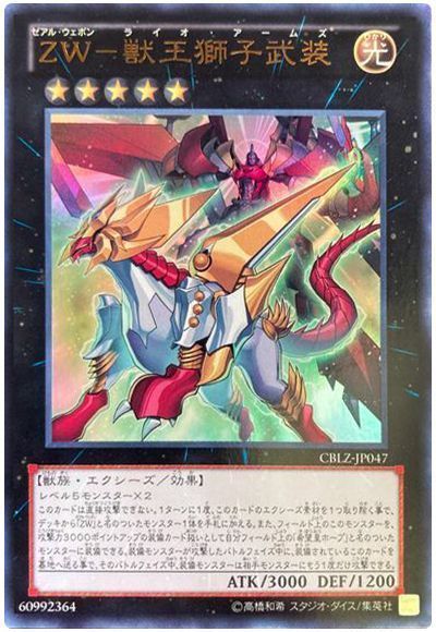 ZW獣王獅子武装【UR】〈CBLZ-JP047〉