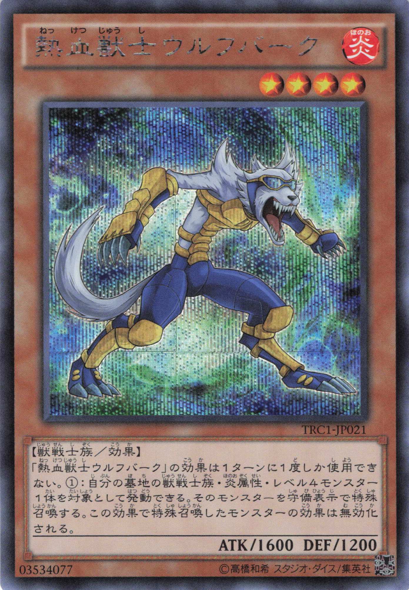 熱血獣士ウルフバーク【SE】〈TRC1-JP021〉
