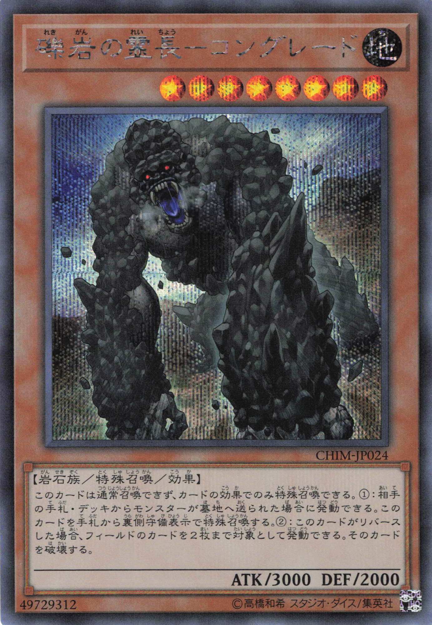 礫岩の霊長コングレード【SE】〈CHIM-JP024〉