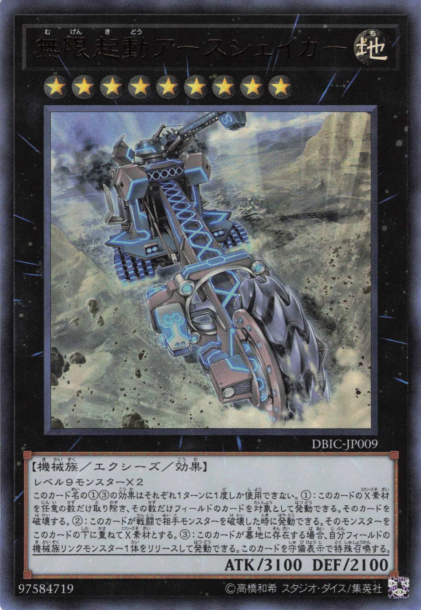 無限起動アースシェイカー【UR】〈DBIC-JP009〉