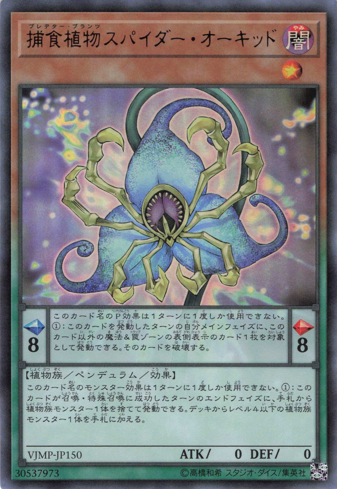 捕食植物スパイダーオーキッド【UR】〈VJMP-JP150〉
