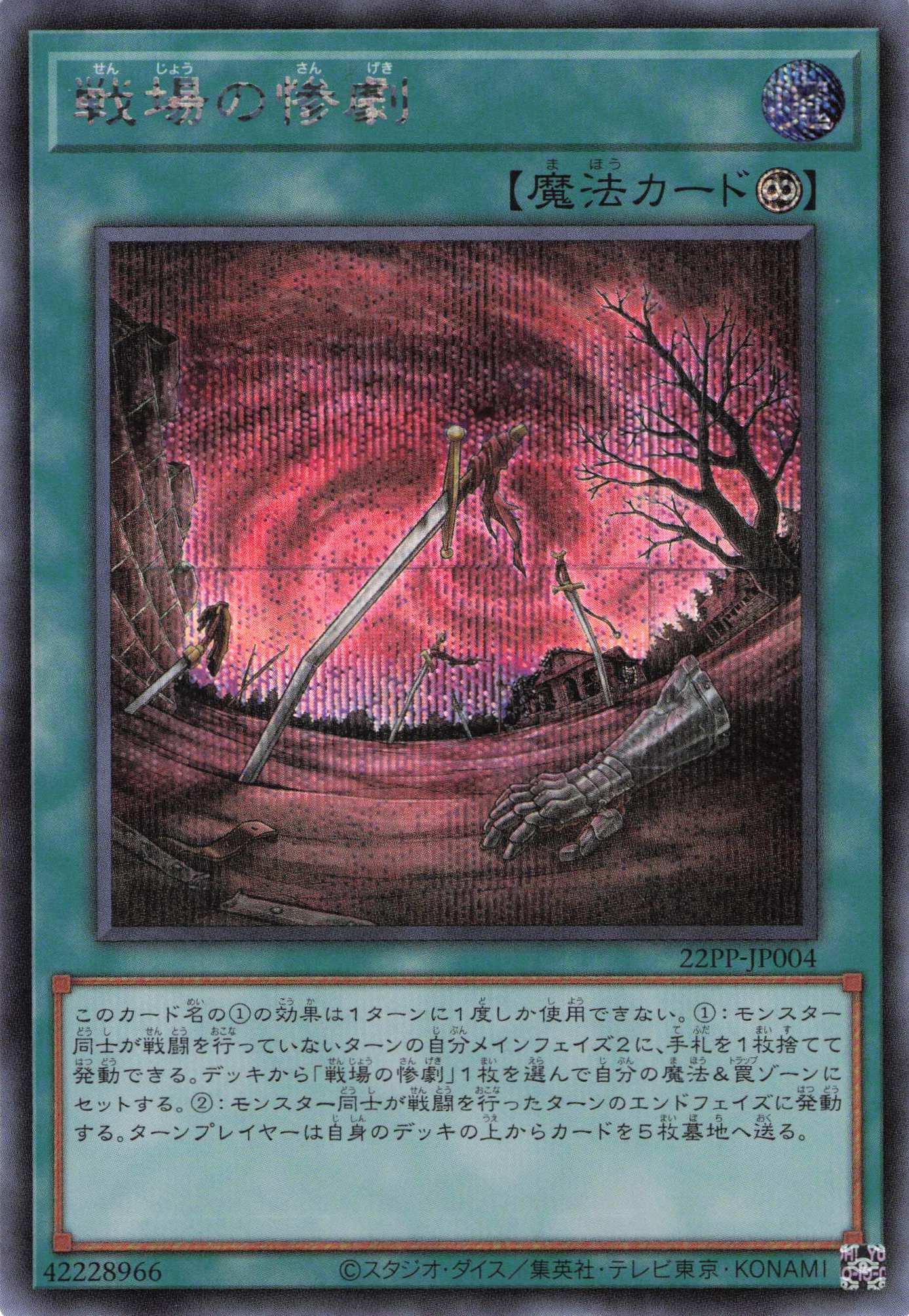 戦場の惨劇【SE】〈22PP-JP004〉