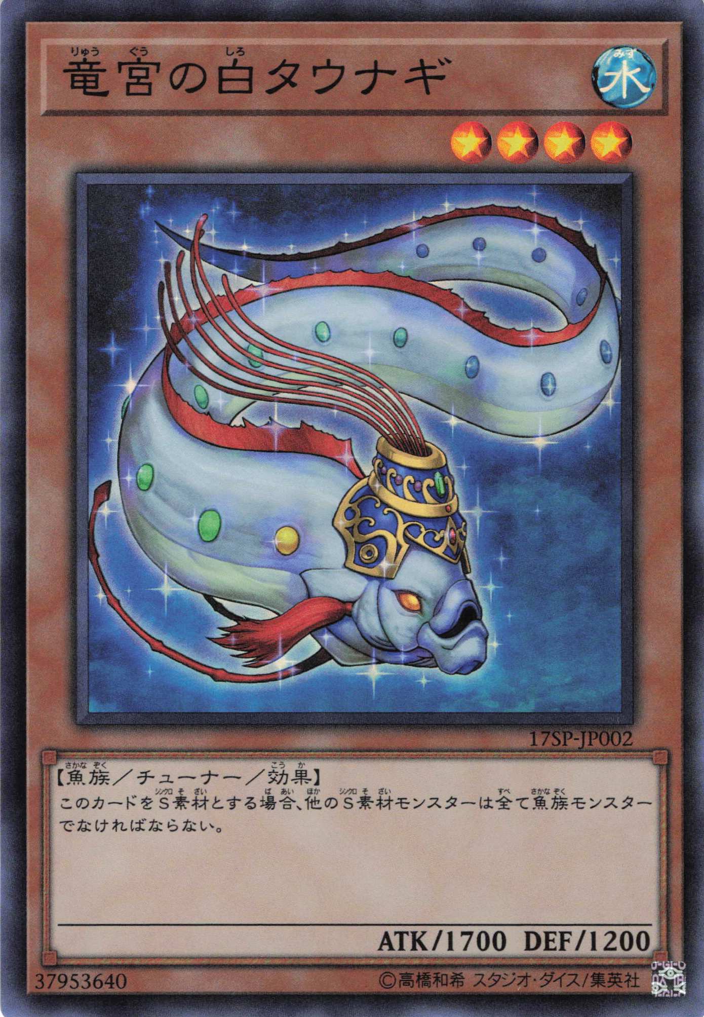 竜宮の白タウナギ【SR】〈17SP-JP002〉