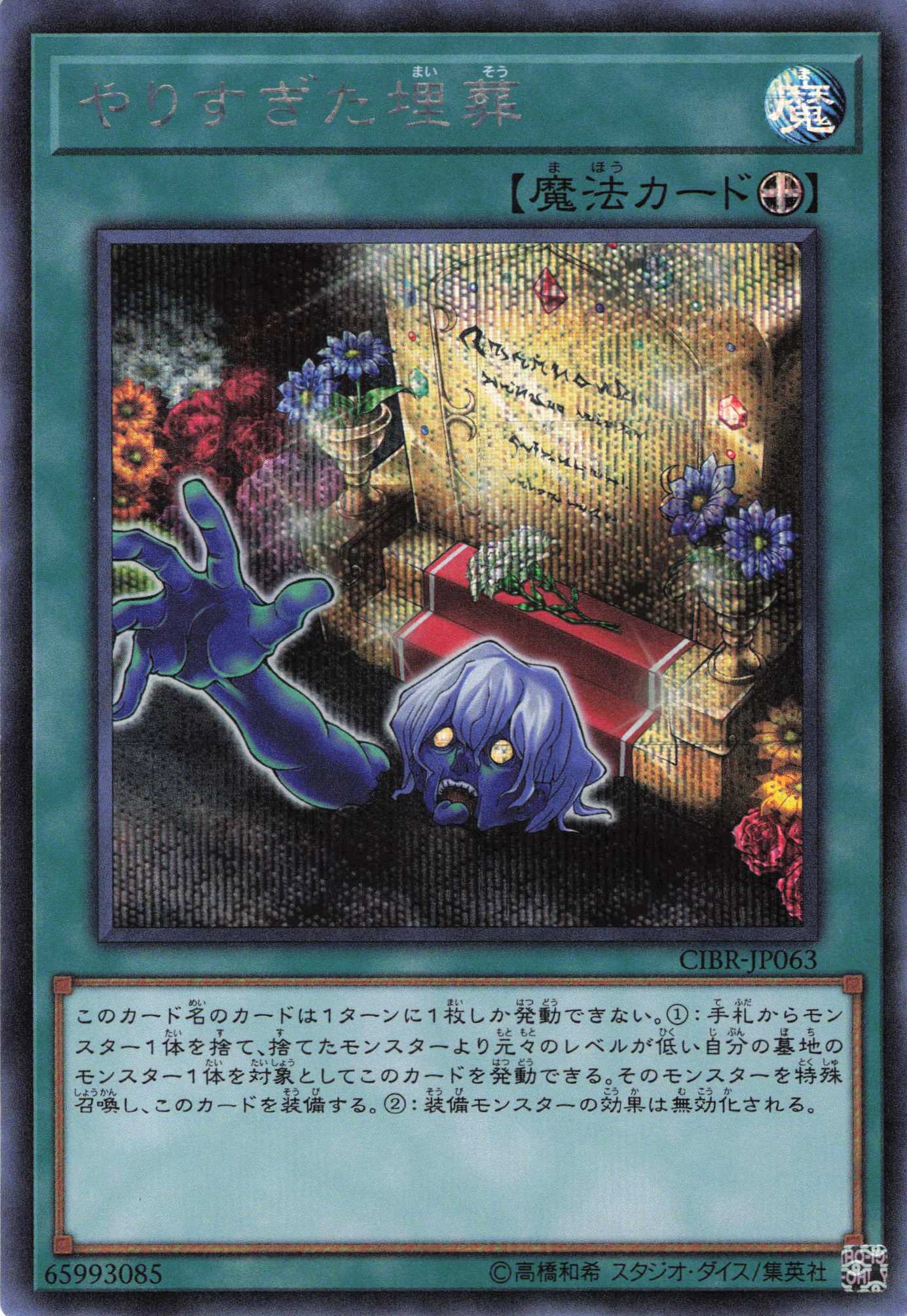 やりすぎた埋葬【SE】〈CIBR-JP063〉