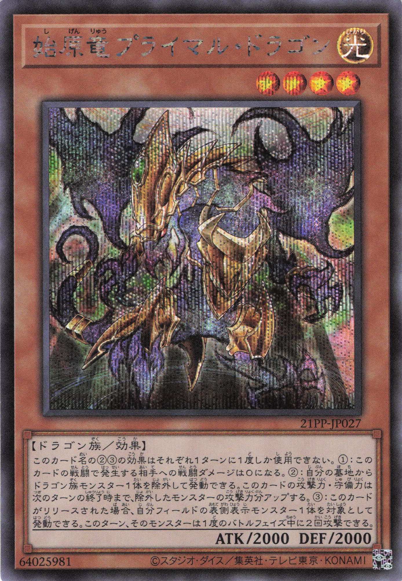 始原竜プライマルドラゴン【SE】〈21PP-JP027〉