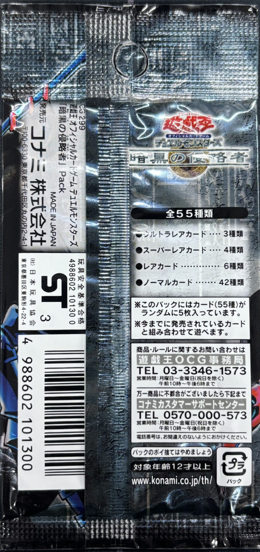 (未開封)暗黒の侵略者