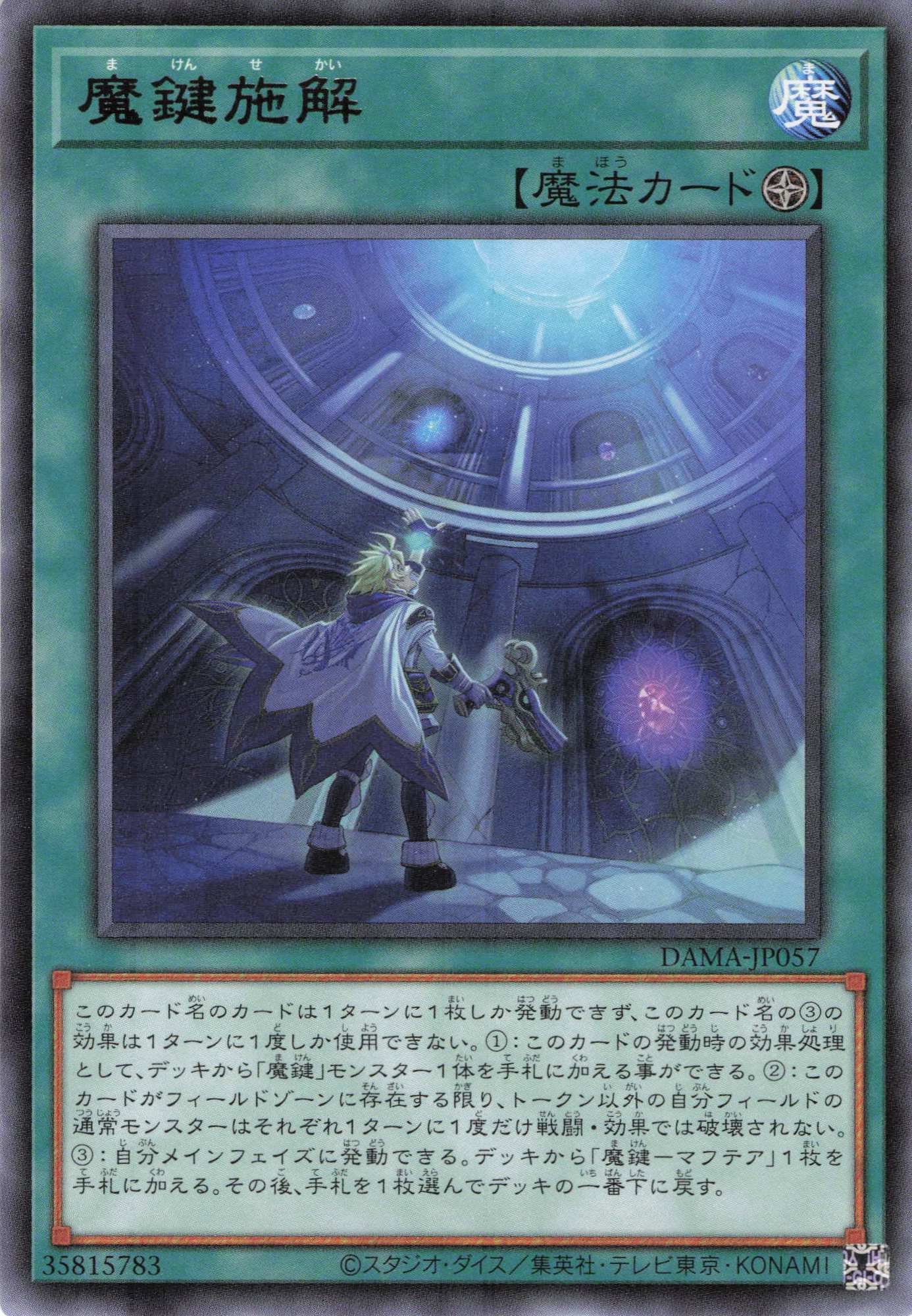 魔鍵施解【R】〈DAMA-JP057〉
