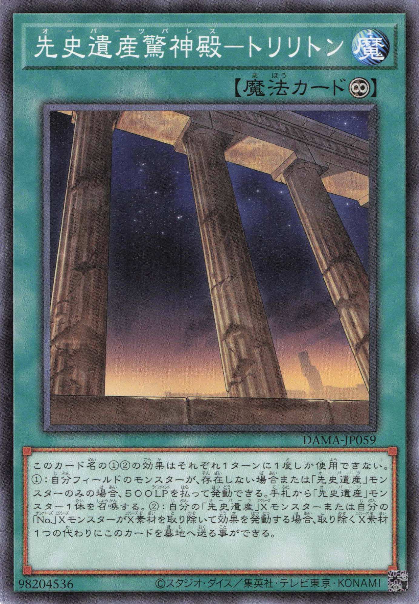 先史遺産驚神殿トリリトン【N】〈DAMA-JP059〉