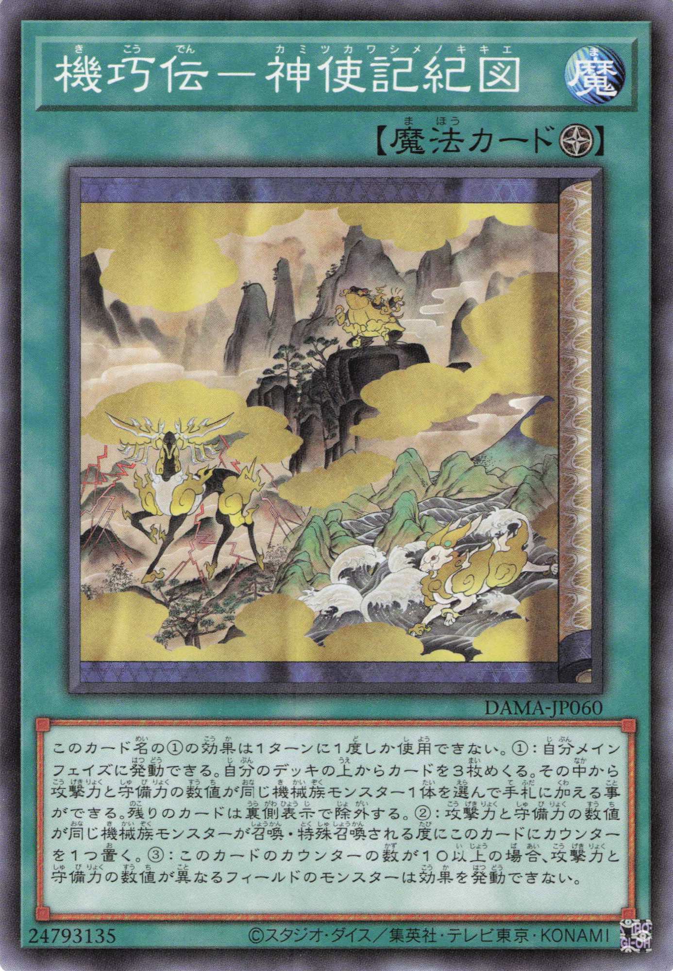 機巧伝神使記紀図【N】〈DAMA-JP060〉